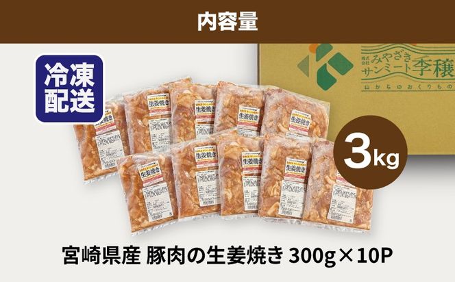 ★スピード発送!!７日～10日営業日以内に発送★簡単調理　宮崎県産豚肉の生姜焼き 3kg（300g×10P） K16_0147