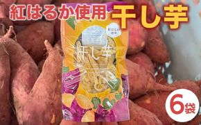 《訳あり》干し芋(紅はるか) 6袋セット 切れ端 さつまいも 京都 亀岡産 熟成 スイーツ おやつ 干しいも