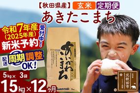 ※令和7年産 新米予約※《定期便12ヶ月》秋田県産 あきたこまち 15kg【玄米】(5kg小分け袋) 2025年産 お届け周期調整可能 隔月に調整OK お米 藤岡農産|foap-20712