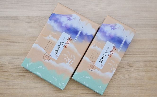 和菓子「御殿場羽二重餅」セット