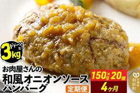 《定期便4ヶ月》お肉屋さんの和風オニオンソースハンバーグ (150g×20個)×4回|06_thm-322004