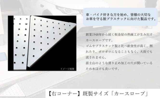 【右コーナー】既製サイズ「カースロープ」