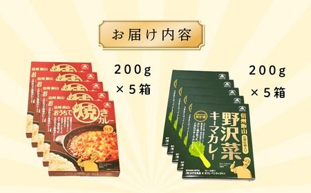 「おうちで焼きカレー」・「信州味噌入り野沢菜キーマカレー」各5箱合計10箱セット(K-2.2)