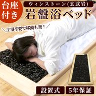 ＜設置式＞ウィンストーン岩盤浴ベッド台座付き 5年保証付き！(ウィンストーン(玄武岩)50kg)岩盤 岩盤浴 家庭用 自宅用 ヒート 発汗【梅研本舗ジャパン】akn047-21