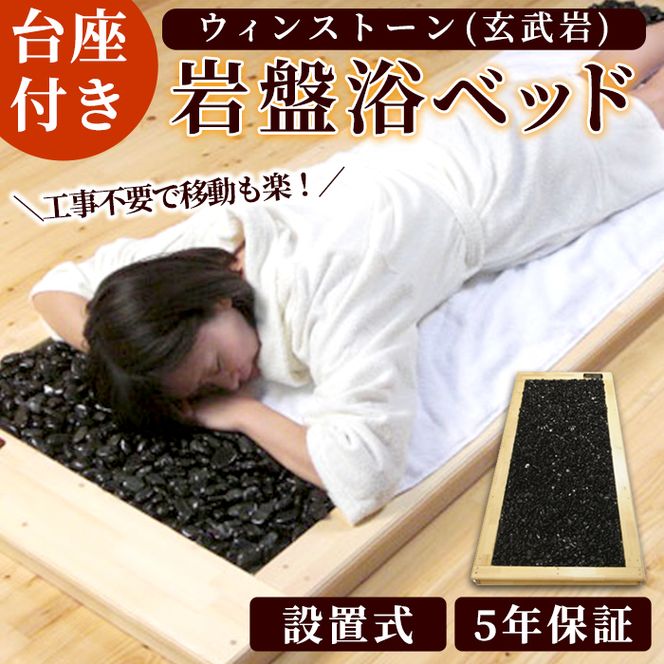 ＜設置式＞ウィンストーン岩盤浴ベッド台座付き 5年保証付き！(ウィンストーン(玄武岩)50kg)岩盤 岩盤浴 家庭用 自宅用 ヒート 発汗【梅研本舗ジャパン】akn047-21