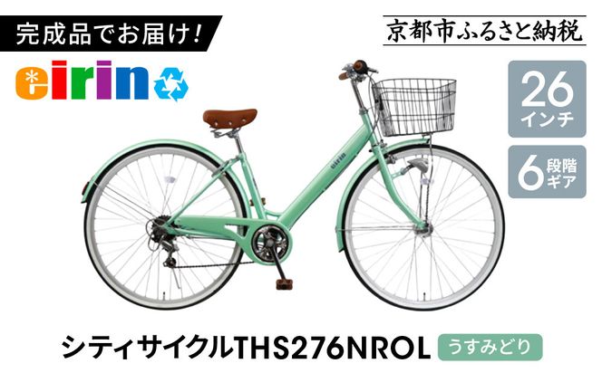【エイリン】【組立済み発送】＜色選択可能＞シティサイクル27型 THS276NROL［ 京都 自転車専門店 完成車でお届け 27インチ ファミリー サイクル おしゃれ 人気 おすすめ 自転車 ママチャリ 街乗り スポーツ アウトドア ギフト 通販 送料無料 ふるさと納税 ］【うすみどり】 261009_A-XW008VC06