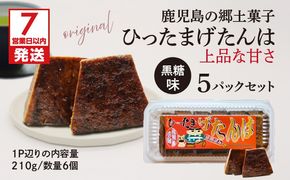 【7営業日以内に発送】ひったまげたんは 5パックセット　K368-001