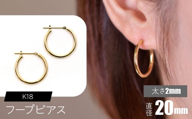 K18 フープピアス 太さ2mm×直径20mm F•C-0014 SWCA011-20mm