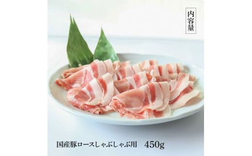 【CF-R7hbk】TKA322 国産豚ロースしゃぶしゃぶ用 450g 肉 お肉 ぶた肉 ブタ肉 豚ロース しゃぶしゃぶ おかず ジューシー 美味しい おいしい 柔らかい 国産 真空パック お取り寄せ 食品