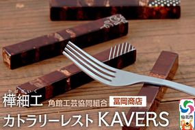 角館樺細工《冨岡商店》カトラリーレスト KAVERS 角館工芸協同組合|02_kdk-616401