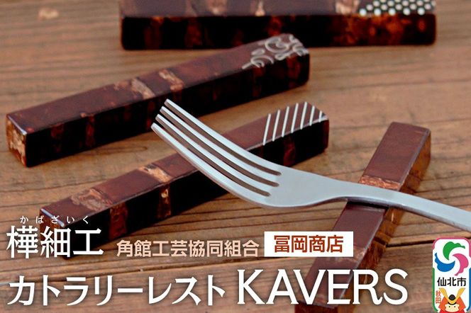 角館樺細工《冨岡商店》カトラリーレスト KAVERS 角館工芸協同組合|02_kdk-616401