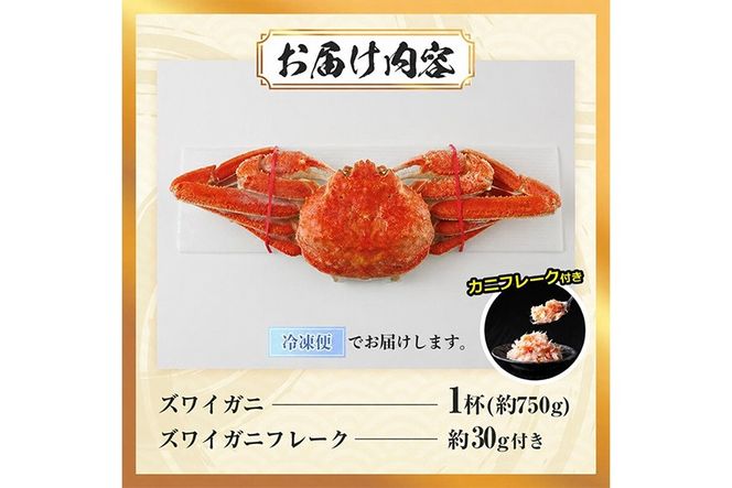 ボイル ズワイガニ(1杯)カニ フレーク 付き ずわいがに ずわい 蟹 カニ かに 姿 ガニ 冷凍 蟹しゃぶ 蟹鍋 天ぷら ぞうすい 味噌汁 【AW-118】【丸正水産】