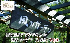 『風のガーデン』 2名様入場券  (チケット 体験 入場 券 旅行 トラベル リゾート 北海道 富良野市 ふらの)