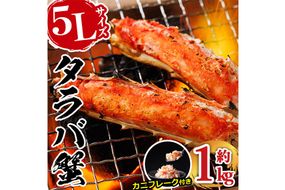 ボイル タラバガニ(約1kg・5L)カニ フレーク 付き 蟹 冷凍 かに たらばがに 蟹しゃぶ 蟹鍋 天ぷら ぞうすい 味噌汁 脚肉 足 海鮮 肩 【丸正水産】【AW-117】