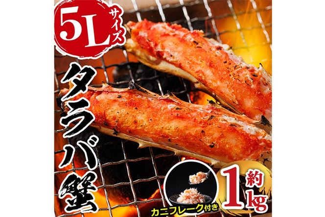 ボイル タラバガニ(約1kg・5L)カニ フレーク 付き 蟹 冷凍 かに たらばがに 蟹しゃぶ 蟹鍋 天ぷら ぞうすい 味噌汁 脚肉 足 海鮮 肩 【丸正水産】【AW-117】