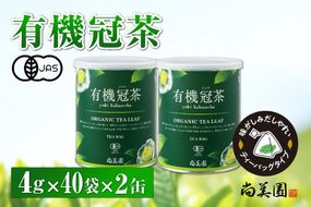 宇治・有機冠茶（かぶせちゃ）ティーバッグ 4ｇ×40個入×2缶　〈有機 オーガニック 無農薬 お茶 茶 煎茶 緑茶 かぶせ茶 ティーバッグ ティーパック 飲料 日本茶 加工食品 冠茶 茶缶〉 