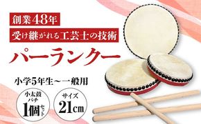 パーランクー 21cm (小学5年生 〜 一般用) 伝統工芸 工芸 エイサー 伝統芸能 芸能 太鼓 たいこ 小太鼓 こだいこ 手作り 沖縄市 / 新崎太鼓三味線店 沖縄太鼓センター[BCDQ002]