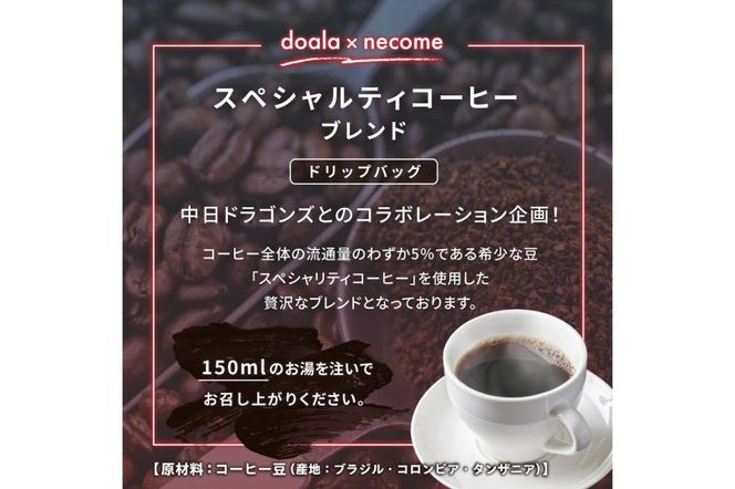 ドアラ×ネコメ　スペシャリティコーヒーブレンド　ドリップバッグ【中日ドラゴンズコラボ】　【0097-003】