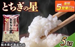 米 とちぎの星 5kg 栃木県産【栃木県共通返礼品】