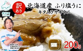 【訳あり・数量限定】北海道産 うに キタムラサキウニ 200g（100g×2パック） ミョウバン不使用