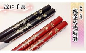 沈金の夫婦箸　波に千鳥柄[BM001ci]