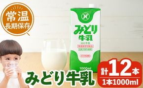  みどり牛乳(計12L・1000ml×12本)常温 保存 ミルク 生乳 長期保存 ロングライフ 乳製品 防災 備蓄 大分県 佐伯市【GT02】【九州乳業株式会社】