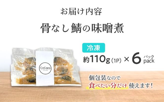 骨なし 鯖の味噌煮 6パック 魚 海産物 魚介 海鮮 惣菜 和食 レンジ レンチン 湯銭 調理済 調理済み 温めるだけ 晩御飯 おかず 冷凍 お弁当 レンジ調理 サバ