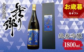 099H4708o 【お歳暮対応】大阪地酒「荘の郷」純米吟醸 1800ml【日本酒 酒 お酒 おさけ 晩酌 ギフト 贈答 大正10年創業 北庄司酒造】