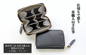 030D276 板谷革工房 本革小銭入れ「整然の手仕事」〈6仕切り・小銭整理〉（ブラック）