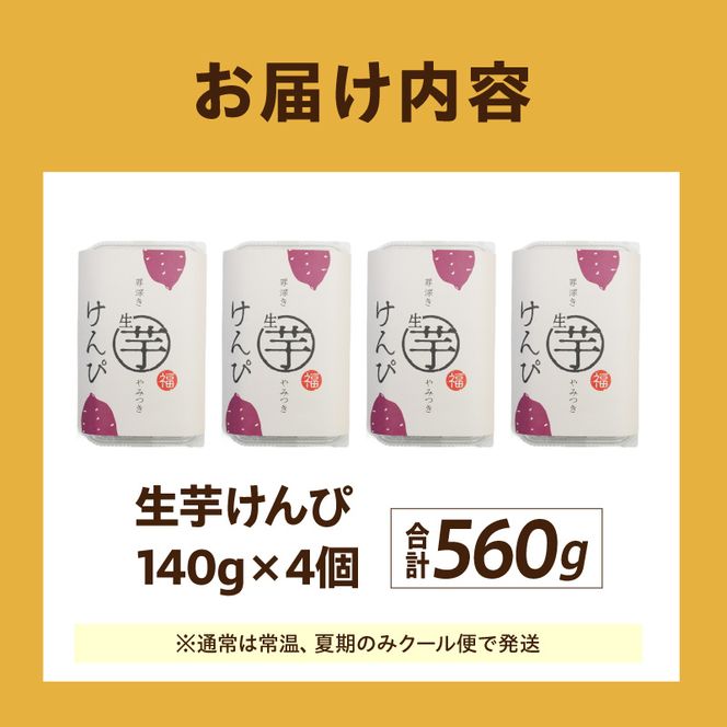 罪深き…　やみつき「生芋けんぴ」4個セット ［202I01］ やみつき 生芋けんぴ 4個 セット 芋けんぴ 国産 さつまいも 使用 自然な甘さ ねっとり ぽりぽり食感 お芋 芋工房ふくまる お菓子 和菓子 スイーツ お取り寄せ お取り寄せスイーツ 愛知県 小牧市 送料無料