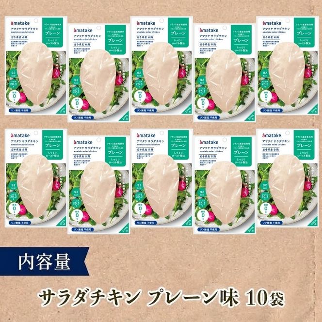 サラダチキン 10袋 プレーン味 機能性表示食品 鶏肉 チキン 冷凍 ダイエット 健康 おかず サラダ 小分け タンパク質 朝食 岩手県 大船渡市 アマタケ  [amatake001]