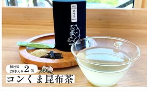 ロ・バザールオリジナル【コンくま昆布茶缶　20袋入り】2個　北海道釧路町昆布森産昆布使用 | こんぶ お茶 国産 北海道産  海産物 ワンストップ特例制度 オンライン 釧路町 釧路超 特産品　121-1921-200