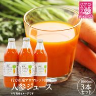 行方市産 アロマレッド 使用 人参ジュース 3本｜野菜 ジュース 茨城県(CU-343)