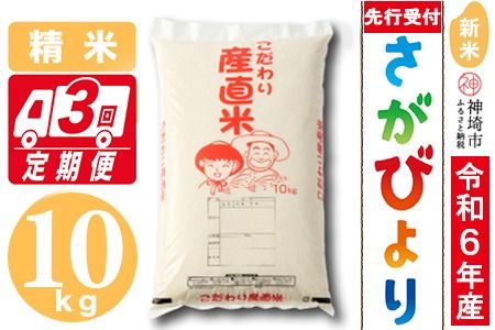 【令和6年産 新米先行受付】さがびより 精米 10kg【3ヶ月定期便】【米 10kg×3回 お米 コメ おいしい ランキング 人気 国産 ブランド 地元農家】(H061272)