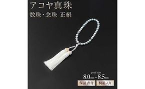 【厄除け・お守りに和珠お念珠】アコヤ真珠の数珠・念珠・正絹 S-199