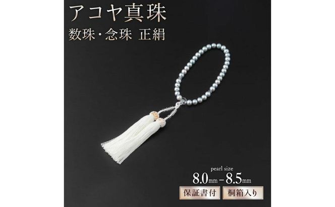 【厄除け・お守りに和珠お念珠】アコヤ真珠の数珠・念珠・正絹 S-199