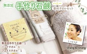 099H3742 【スピード発送】無添加手作り石鹸付泉州タオルセット 【ハニー】