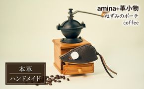 ねずみのポーチ coffee［amina+］【 本革 革小物 レザー ハンドメイド シンプル 牛革 手作り ポーチ 小物入れ 小銭入れ 北海道 十勝 幕別 】
