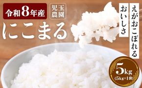 【令和8年産】先行予約 『児玉農園』にこまる 5kg 5kg×1袋《10月下旬-11月中旬頃出荷》 お米 米 精米 国産 熊本 九州 玉東町 産地直送---gkt_kdm_1_5kg---