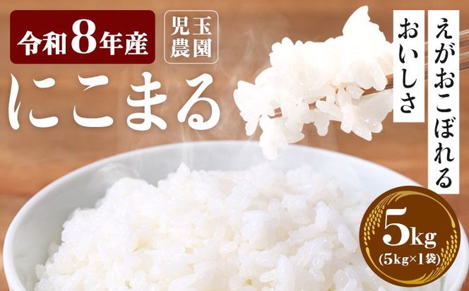 【令和8年産】先行予約 『児玉農園』にこまる 5kg 5kg×1袋《10月下旬-11月中旬頃出荷》 お米 米 精米 国産 熊本 九州 玉東町 産地直送---gkt_kdm_1_5kg---