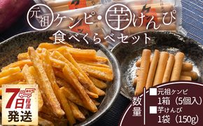【土佐藩御用菓子舗】元祖ケンピ・芋けんぴ食べくらべセット - 国産 芋 いも さつまいも サツマイモ お菓子 おかし おやつ お茶請け 和菓子 芋スイーツ 食べ比べ 詰め合わせ 詰合せ セット ご当地 西川屋 高知県 香南市 常温 nk-0019