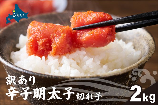 訳あり 辛子明太子（切子）2kg！ 明太子 めんたいこ ごはんのお供 おかず 訳アリ R002-021