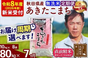 ※R8産 新米予約※ 《定期便7ヶ月》秋田県産 あきたこまち 80kg【無洗米】(10kg袋) 2026年産 令和8年産 お届け周期調整可能 隔月に調整OK お米 みそらファーム [みそらファーム 秋田 お米 あきたこまち 米どころ 東北 北秋田市 秋田県産 冷めてもおいしい おにぎり おむすび お弁当 白米]|msrf-31507s