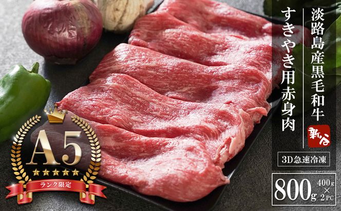 【A5ランク限定】淡路島産黒毛和牛 すき焼き用赤身肉 800g（400g×2PC）すき焼き