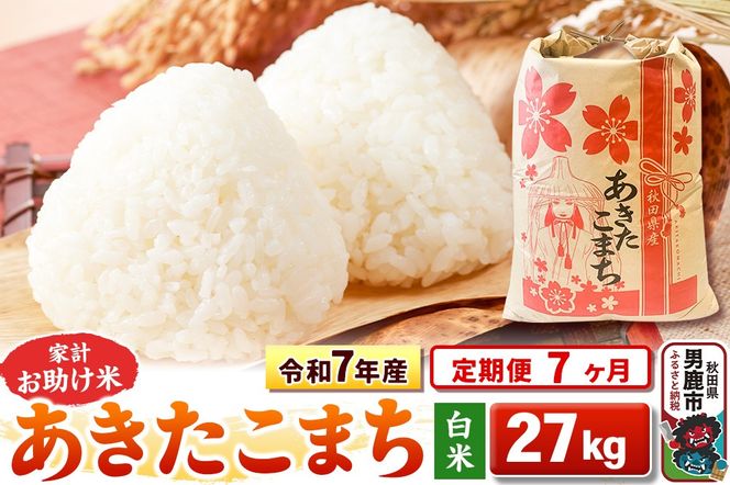 《定期便7ヶ月》令和7年産 【白米】家計お助け米 あきたこまち 27kg|23_kml-012707