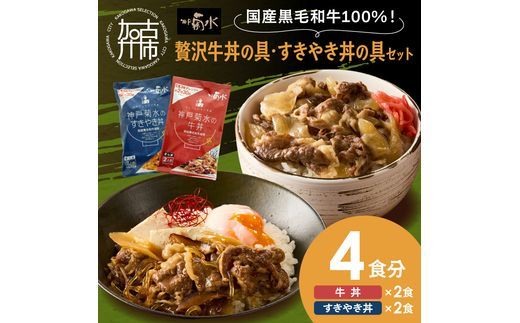【神戸菊水】国産黒毛和牛100％！贅沢牛丼の具・すきやき丼の具×各1セット(計4食分)《 牛丼 すきやき丼 すき焼き丼 牛丼の具 すきやき丼の具 ご飯にのせるだけ 黒毛和牛使用 簡単飯 アレンジ自在 》【2401I15906】