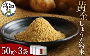 生姜 生姜パウダー 黄金しょうが粉末50g×3袋セット - 生姜 ジンジャー 数量限定 ジンジャーパウダー 生姜粉末 からだぽかぽか 冷え症対策 国産 特産品 高知県 香南市【常温】 Xnb-0006