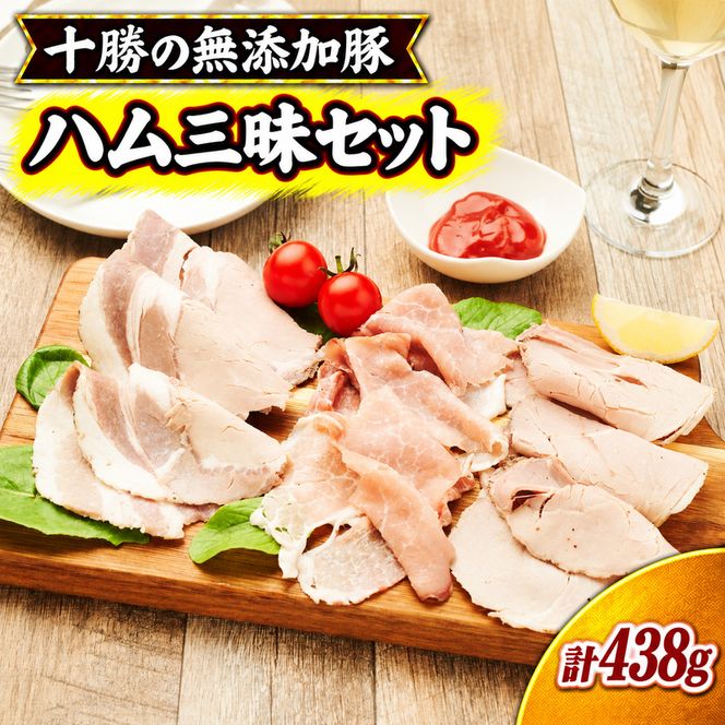 十勝の無添加豚 無添加ハム三昧セット ［うらがみミート］ 無塩せき 保存料・結着剤不使用【 ハム 詰め合わせ 肉 豚 国産 惣菜 おつまみ 料理 加工品 北海道 十勝 幕別 】