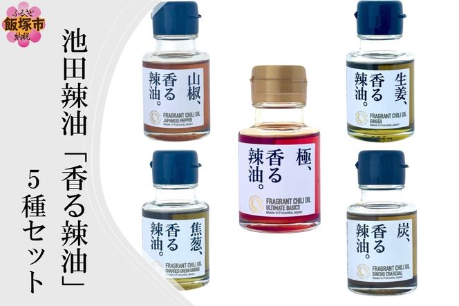 【B4-067】池田辣油「香る辣油」5種セット(極、焦葱、山椒、生姜、炭)