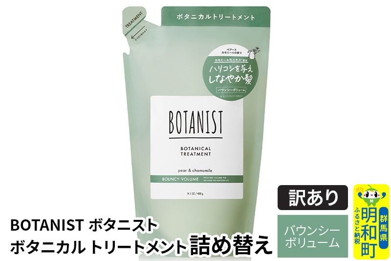 [訳あり品] BOTANIST ボタニスト ボタニカルトリートメント 詰替 単品[バウンシーボリューム][クロネコゆうパケット]|10_ine-150101bt